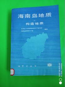 海南岛地质（三） 构造地质