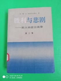 胜利与悲剧:斯大林政治肖像.第二卷