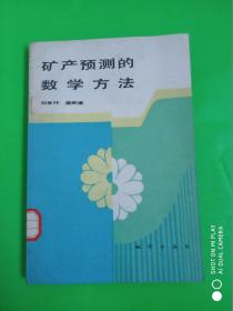 礦產(chǎn)預(yù)測的數(shù)學(xué)方法