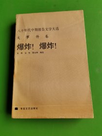 爆炸！爆炸！一一八十年代中期报告文学大选