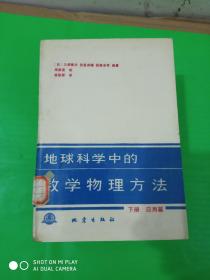 地球科学中的数学物理方法 上下