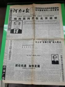 河南日报   1998.9.15    杨尚昆同志在京逝世