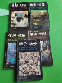 热门话题丛书 倒爷•倒爷+住房•住房+出国•出国+物价•物价+职称•职称 5本合售