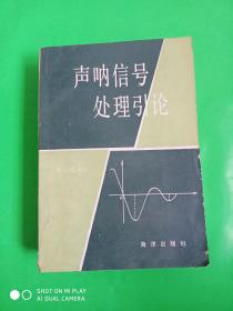 声呐信号处理引论