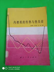 內(nèi)燃機(jī)的傳熱與熱負(fù)荷