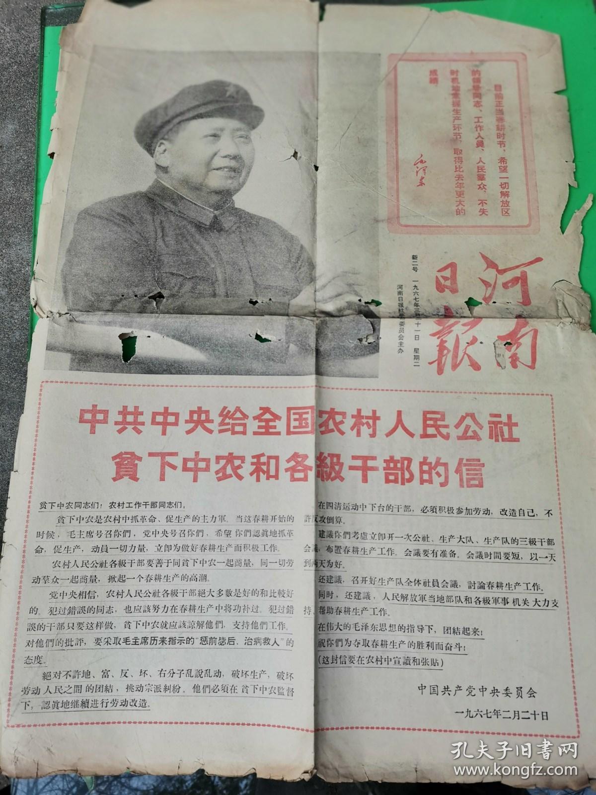 河南日报  1967.3.21
