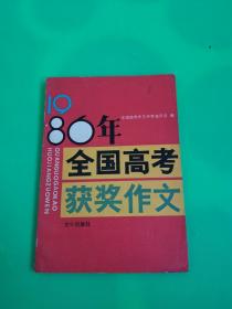 1986年全国高考获奖作文