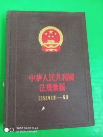 中华人民共和国法规汇编  1951年1月——6月