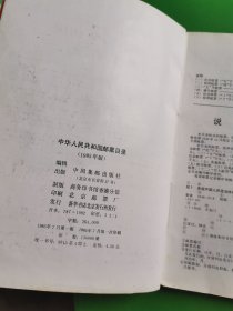 中华人民共和国邮票目录1985