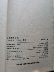 出兵朝鲜纪实：黑雪 汉江血 黑雨