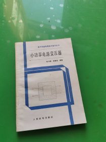 小功率电源变压器