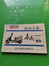 光阳机车使用手册豪迈125系列(外销车专用)