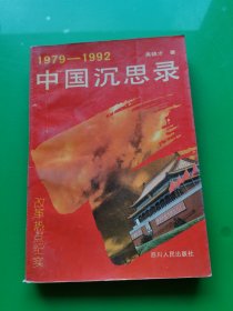 1979~1992 中国沉思录