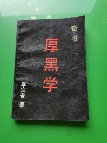 奇书 厚黑学