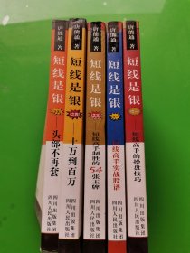 短线是银《1-5全套五册和售》