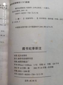 《藏书纪事新注》 一版一印1000册  [古 籍 版 本 学、文 献 目 录 校 勘 学、古 书 收 藏 鉴 定 资 料、藏 书 家 生 平 传 记]