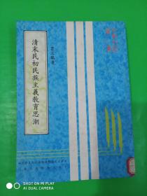清末民初民族主義教育思潮