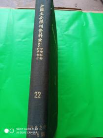 全国主要报刊资料索引：1962年 哲学社会科学部分1-12期【2本合售】