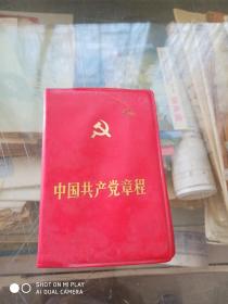 中国共产党章程   红色封皮128开本  1987