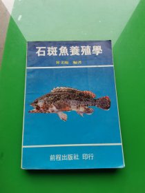 石斑鱼养殖学