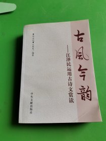 古风今韵：江泽民运用古诗文赏读