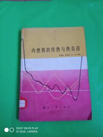 內(nèi)燃機(jī)的傳熱與熱負(fù)荷
