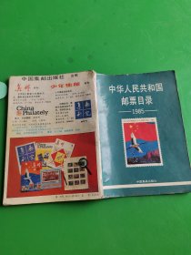 中华人民共和国邮票目录1985