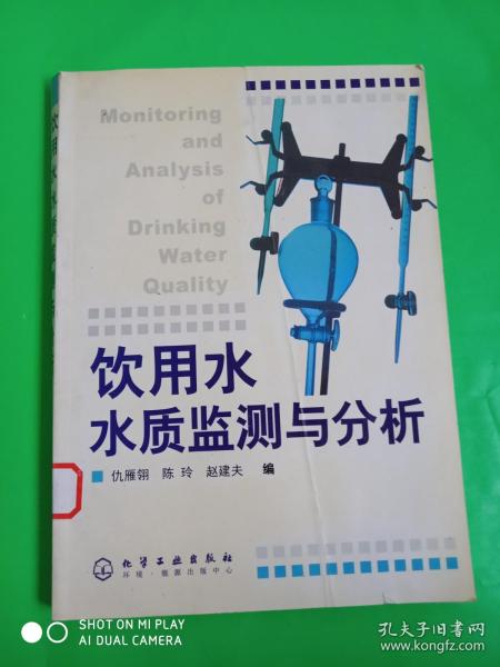 饮用水水质监测与分析