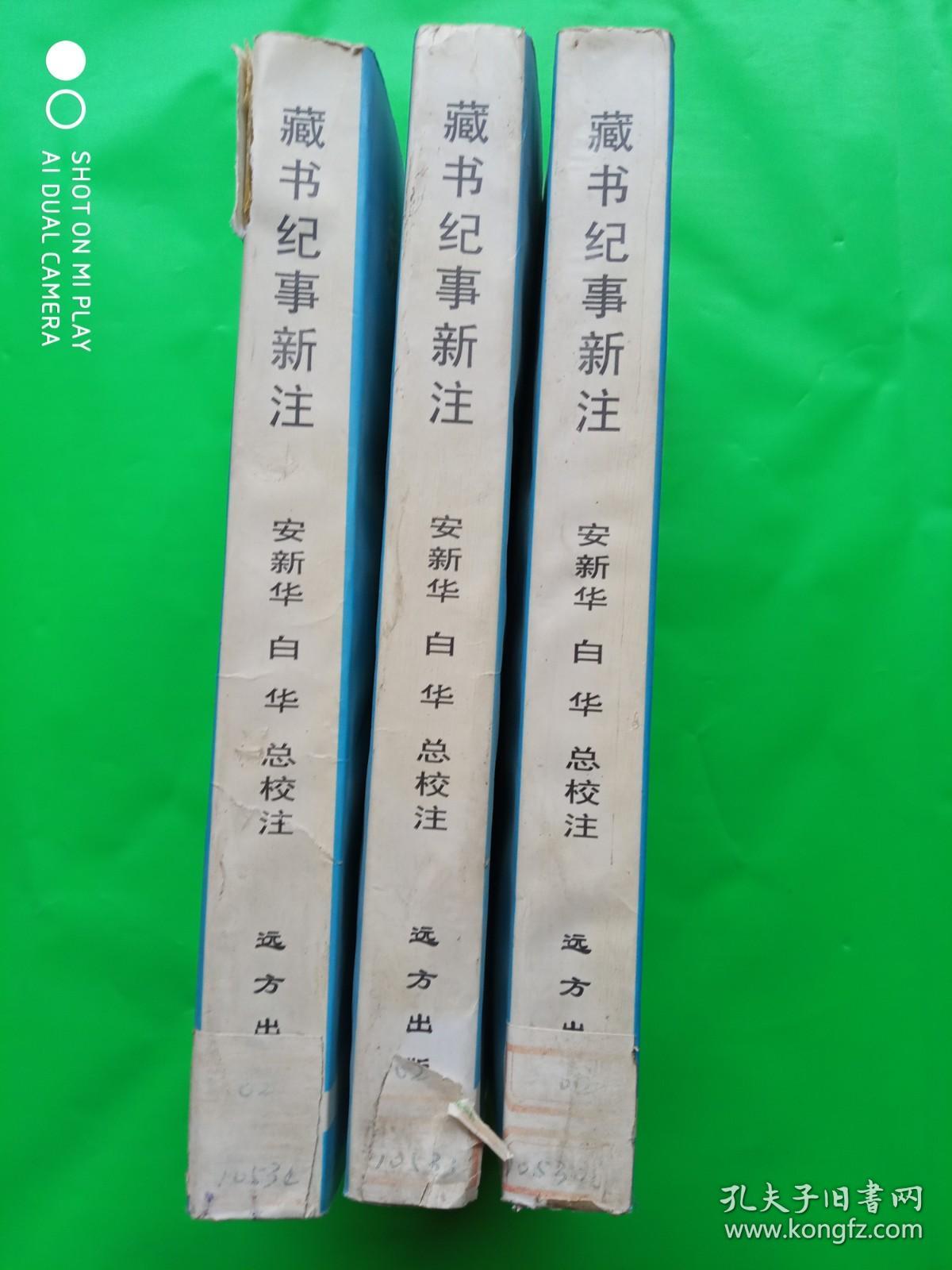 《藏书纪事新注》 一版一印1000册  [古 籍 版 本 学、文 献 目 录 校 勘 学、古 书 收 藏 鉴 定 资 料、藏 书 家 生 平 传 记]