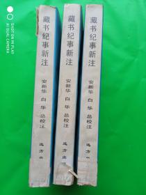 《藏书纪事新注》 一版一印1000册  [古 籍 版 本 学、文 献 目 录 校 勘 学、古 书 收 藏 鉴 定 资 料、藏 书 家 生 平 传 记]