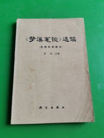 《梦溪笔谈》选读（自然科学部分）