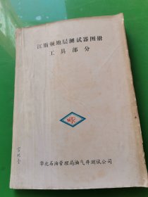 江斯顿地层测试器图册工具部分