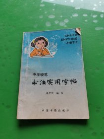 中学硬笔书法实用字帖