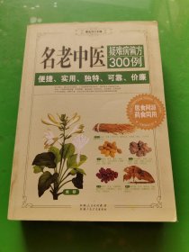 名老中医疑难病偏方300例