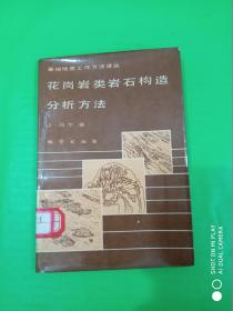 花岗岩类岩石构造分析方法