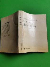 爆炸！爆炸！一一八十年代中期报告文学大选