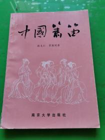 中國簫笛