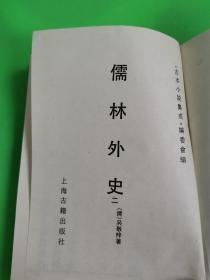 古本小说集成  儒林外史  二