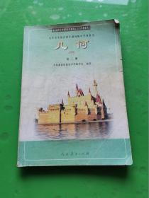 九年义务教育四年制初级中学教科书 几何 第三册