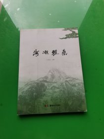 清凉雅集