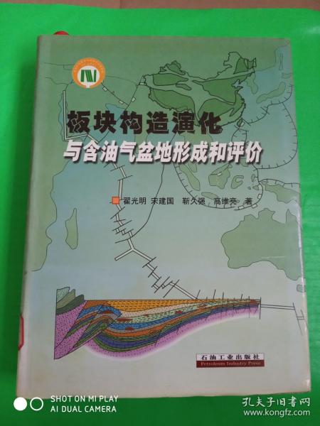 板块构造演化与含油气盆地形成和评价（带图17张）