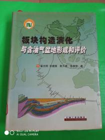 板块构造演化与含油气盆地形成和评价（带图17张）