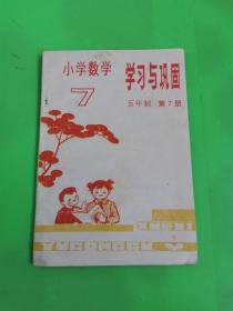 小学数学学习与巩固  五年制  第7册