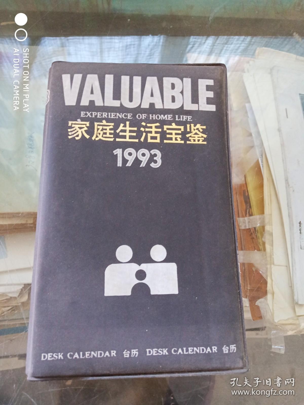1993年家庭生活宝鉴台历