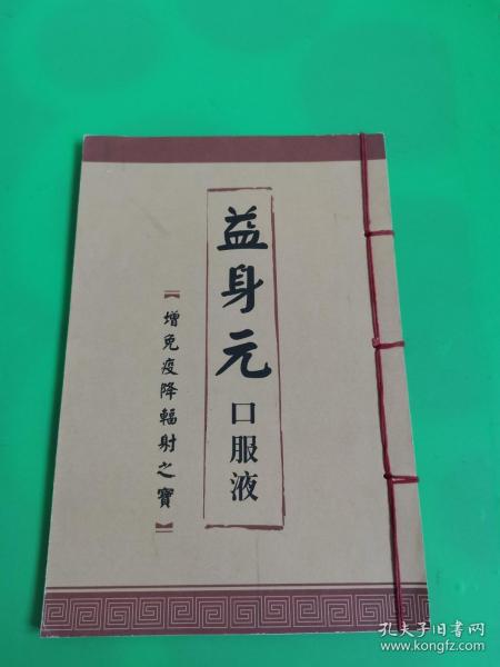 益身元口服液 增免疫降辐射之宝 珍藏版