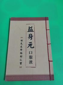 益身元口服液 增免疫降辐射之宝 珍藏版