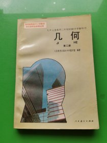 九年义务教育三年制初级中学教科书  几何  第二册  上、