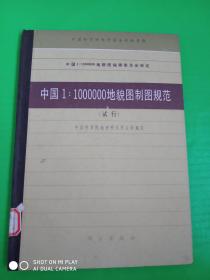 中国1:1000000地貌图制图规范   （试行）【附：中国地貌图图廓一幅】