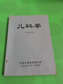 儿科学  试用教材