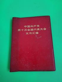 中国共产党第十次全国代表大会文件汇编